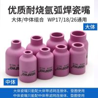 [Fast delivery] Argon arc welding torch with filter screen connector body guide body WP-17/18/26 large porcelain tip conductive tip porcelain cup