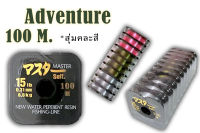 อุปกรณ์ตกปลา เอ็น Adventure 100 m.