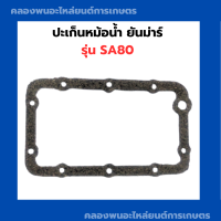 ปะเก็นหม้อน้ำ ( ไม้ก๊อก ) ยันม่าร์ SA80 ปะเก็นหม้อน้ำSA ปะเก็นหม้อน้ำSA80 ปะเก็นหม้อน้ำไม้ก๊อกSA ปะเก็นไม้ก๊อกSA80 ปะเก็นSA80