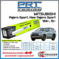 PRT โช้คอัพ MITSUBISHI Pajero Sport, นิว Pajero Sport ปี 08-, 15-