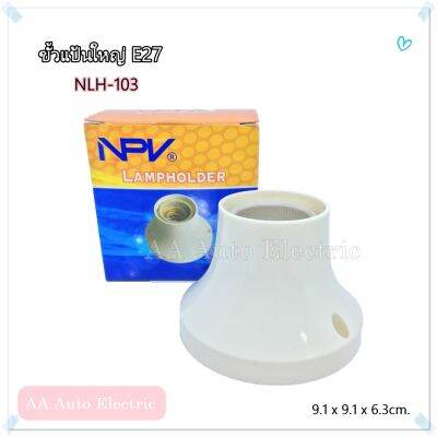 ขั้วแป้นใหญ่NPV NLH-103 ขั้วE27 ABS สีงาช้าง