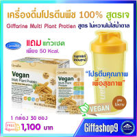 ส่งฟรี Vegan โปรตีนชงดื่ม 30 ซอง แถมแก้วเชค 1,100บ. โปรตีนพืช สูตรไม่หวาน สุขภาพดี วีแกน โปรตีนถั่วเหลือง เจ มังสวิรัต vegan protein โปรตีนซอง ส่งไว