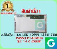 จอโน๊ตบุ๊ค 14.0 LED 40 pin (ธรรมดา) ใช้กันได้หลายๆ รุ่น สินค้ามือ1  รับประกันสินค้า 1ปี