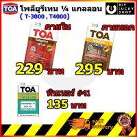 TOA ทีโอเอ ยูรีเทน 1เค ใสเงา โพลียูรีเทน ภายใน T3000 ภายนอก T4000 ทินเนอร์เบอร์ 41 TOA polyurethane 1K ขนาด 1/4แกลลอน