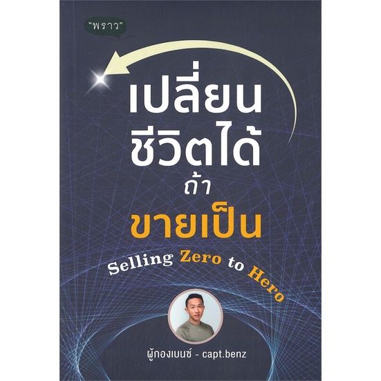 หนังสือ-เปลี่ยนชีวิตได้-ถ้าขายเป็น-selling-zero-to-hero