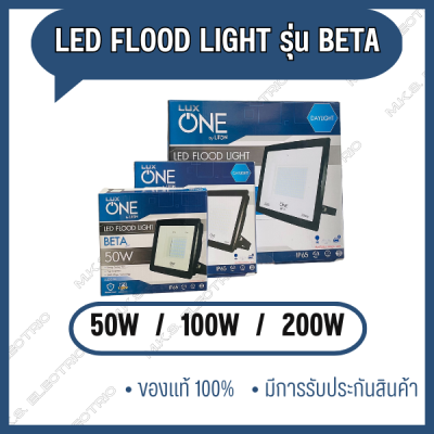 โคมสปอร์ตไลท์ LED LUXONE รุ่น BETA สีดำ ขนาด 50W, 100W, 200W