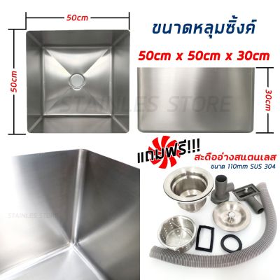 อ่างล้างจาน อ่างซิงค์ อ่างสแตนเลส อ่าง สแตนเลส เกรด 304 ขนาด 50X50Xลึก30cm แถมฟรีสะดือสะแตนเลส