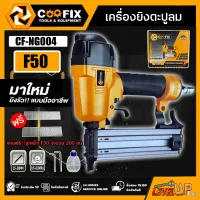 COOFIX ปืนยิงตะปูลม F50 ขาเดี่ยว เครื่องยิงตะปูลมา ปืนยิงตะปู ยิงตะปู อุปกรณ์เครื่องมือช่าง รุ่น CF-NG004  แถมฟรี!!! ลูกแม็ก 200 นัด