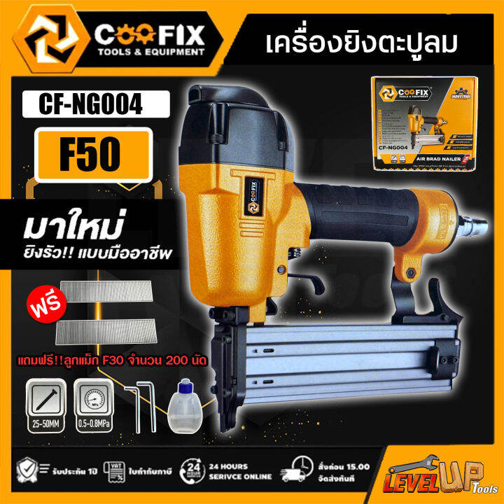 coofix-ปืนยิงตะปูลม-f50-ขาเดี่ยว-เครื่องยิงตะปูลมา-ปืนยิงตะปู-ยิงตะปู-อุปกรณ์เครื่องมือช่าง-รุ่น-cf-ng004-แถมฟรี-ลูกแม็ก-200-นัด