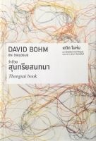 ว่าด้วยสุนทรียสนทนา on dialogue by David Bohm เดวิด โบห์ม เพชรรัตน์ พงษ์เจริญสุข แปล พจนา จันทรสันติ บรรณาธิการ