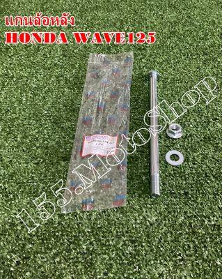 แกนล้อหลัง HONDA WAVE125 - WAVE110 - WAVE100 สินค้าคุณภาพแท้โรงงาน