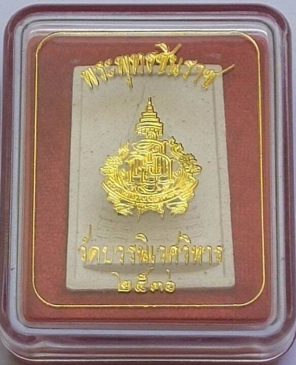 พระพุทธชินราช-ญสส-80-พรรษา-วัดบวรนิเวศวิหาร-ปี-2536-รับประกัน-พระแท้-โดย-พระงามแท้-nice-amp-genuine-amulet-ให้บูชา-พระเครื่องแท้-วัดบวร