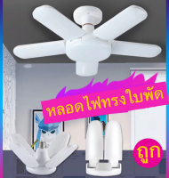 หลอดไฟ LED หลอดไฟทรงใบพัด พับเก็บได้ ปรับมุมโคมไฟได้ ประหยัดพลังงานไฟ ไฟตลาดนัด