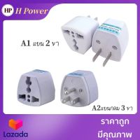 ? H Power ?  หัวปลั๊ก ตัวแปลงไฟ ที่รับรองจากประเทศสหรัฐอเมริกา สามารถเสียบชาร์จมือถือและเปลี่ยนปลั๊ก3ขาจีน เป็น2（3）ขาไทย HP-0269