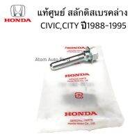 แท้ศูนย์ สลักดิสเบรค CITY ปี1996-2001, CIVIC ปี1988-1991 สลักดิสเบรคล่าง (9x55mm.) รหัส.45235-SA0-003