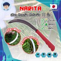 NARITA เคียว ตัดหญ้า ตัดวัชพืช 11 นิ้ว เคียวด้ามABS สไตล์ญี่ปุ่น ใบมีดคมกริ๊บเกรดพิเศษ เคียวเกี่ยวข้าว เคียวจีน เคียวตัดหญ้า (MR)