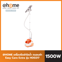 atHome เครื่องรีดไอน้ำถนอมผ้า 1500วัตต์ 1.8ลิตร - รุ่น Easy Care Extra HO0217