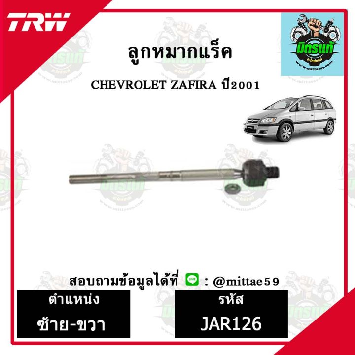 trw-ลูกหมาก-chevrolet-เชฟโรเลต-zafira-ลูกหมากล่าง-ลูกหมากกันโคลง-ลูกหมากแร็ค-ลูกหมากคันชักนอก-ปีกนกล่าง-ชุดช่วงล่าง