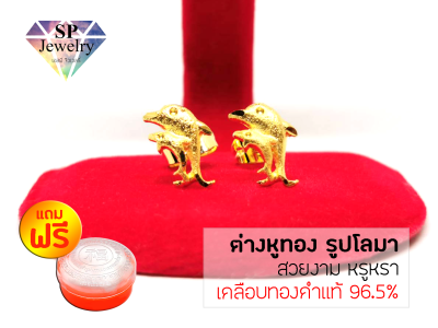 SPjewelry ต่างหูทอง รูปโลมา (เคลือบทองคำแท้ 96.5%)แถมฟรี!! ตลับใส่ทอง