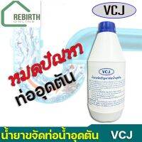 VCJ น้ำยาขจัดปัญหาท่อน้ำอุดตัน ท่อน้ำทิ้งอุดตัน อ่างล้างหน้าอุดตัน อ่างอาบน้ำอุดตัน ขนาด 1000CC