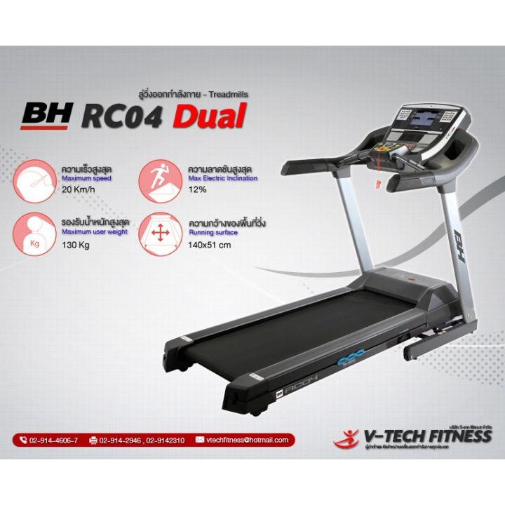 ลู่วิ่งไฟฟ้า-bh-fitness-rc04-dual