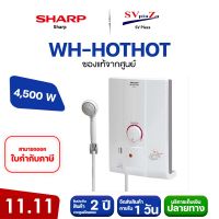 SHARP เครื่องทำน้ำอุ่น 4500 วัตต์ รุ่น WH-HOTHOT ออกใบกำกับภาษีได้