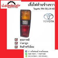 ไฟท้ายรถ Toyota Hilux RN30/LN30/LN40 ปี 1978-1983 ข้างขวา(โตโยต้าไฮลักอาร์เอ็น30แอลเอ็น30แอลเอ็น40)ม้ากระโดด ยี่ห้อ Diamond