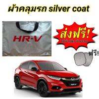 (ของใหม่จากโรงงาน) ผ้าคลุมรถซิลเวอร์โค๊ต (แบบหนา) HONDA HRV ALL NEW แถมฟรี! ม่านบังแดด (พร้อมส่ง)