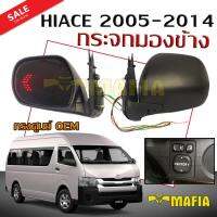 กระจกมองข้าง กระจกมองข้างรถยนต์ HIACE 2005 2006 2007 2008 2009 2010 2011 2012 2013 2014 ทรง VENTURY สีดำ (ปรับไฟฟ้า,พับไฟฟ้า,ไฟเลี้ยวในเนื้อกระจก)