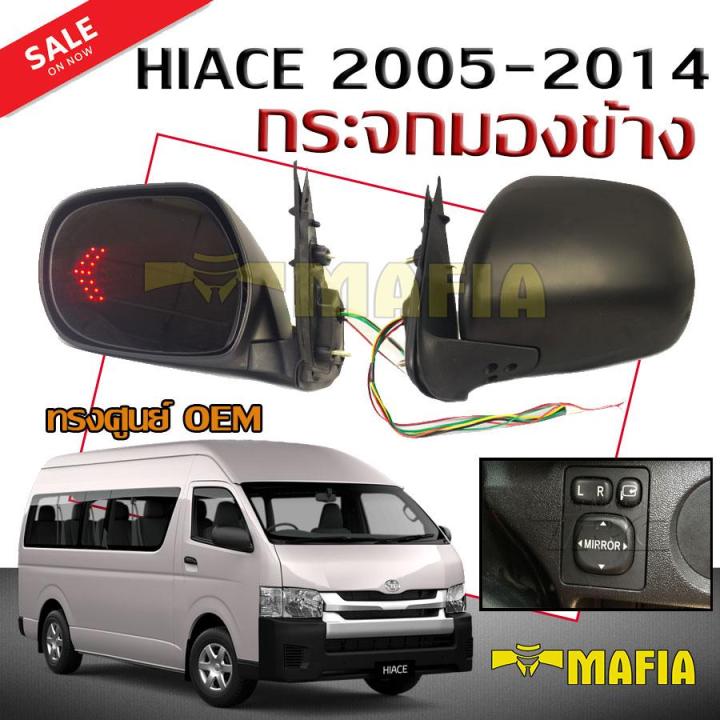 กระจกมองข้าง-กระจกมองข้างรถยนต์-hiace-2005-2006-2007-2008-2009-2010-2011-2012-2013-2014-ทรง-ventury-สีดำ-ปรับไฟฟ้า-พับไฟฟ้า-ไฟเลี้ยวในเนื้อกระจก