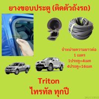 ยางขอบประตู  Triton ไทรทัล ทุกปี กันเสียงลม EPDM ยางขอบประตูรถยนต์ ยางกระดูกงูรถยนต์