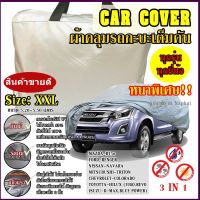 พร้อมส่ง ส่งเร็วเคอรี่ !!! ผ้าคลุมรถยนต์ ผ้าคลุมรถกระบะ ผ้าคลุมรถ Car cover อย่างหนา อย่างดี แถมฟรี ถุงผ้า PVC ( มี ผ้าคลุมรถเก๋ง และ กะบะ S M L XXL )