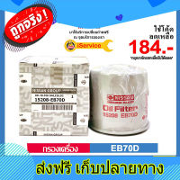 ส่งฟรี ✅ NISSAN ✅ กรองน้ำมันเครื่อง แท้ศูนย์ เบอร์ 15208-EB70D สำหรับรถ Nissan รุ่น Navara D40 และ NP300 ตรงปก ส่งจากกรุงเทพ