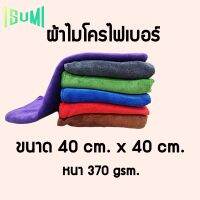 ISUMI_1817 ผ้าไมโครไฟเบอร์เนื้อฟู นุ่ม เช็ดฝุ่น ซับน้ำได้ดี  คุ้มค่าที่สุด( ขนาด 40x40ซม )