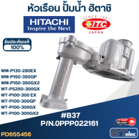 #B37 หัวเรือน ปั้มน้ำ ฮิตาชิ Pn.0PPP022161 (แท้)