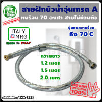 สายฝักบัวสำหรับน้ำอุ่น ขนาด1/2"x1/2" (ยาว1.2-2ม.) สายไม่ม้วนตัว รับประกันไม่รั่วซึมถึง10ปี!! Made in ITALY ฝักบัวอาบน้ำ สายฝักบัวอาบนำ สายฝักบัว ฝักบัวเครื่องทำน้ำอุ่น สายฟักบัวอาบนำ สายเครื่องทำน้ำอุ่น สายน้ำดีฝักบัว สายฝักบัวอาบน้ำ สายน้ำดีฝักบัว tme