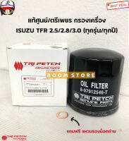 ISUZU กรองน้ำมันเครื่อง TFR, มังกรทอง,4JA1,4JB1,4JA1T แท้ตรีเพชร 8-97912546-T (แถมแหวนรองน็อต14มิลทองแดง 1 ตัว)