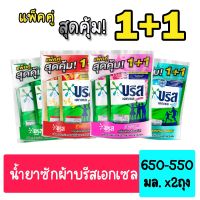 บรีสเอกเซลผลิตภัณฑ์ซักผ้าชนิดน้ำสูตรเข้มข้น 580มล. แพ็คคู่