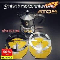 GasOneShop ฐานวาง moka บนเตาแก๊ส  สำหรับ moka pot กว้าง 13.5 ซม. ATOM COFFEE เช็คความกว้างของฐานเตาด้วยนะครับ ก่อนกดสั่งซื้อ เตาแก๊สแรงสูง เตาแก๊สกระป๋อง เตาแก๊สปิคนิค