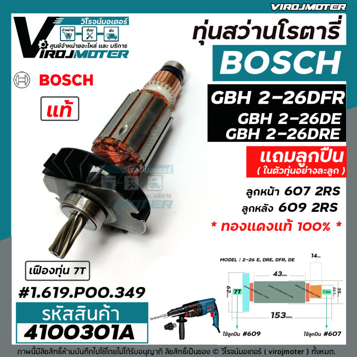 ทุ่นสว่านโรตารี่-bosch-gbh-2-26-dfr-gbh-2-26-de-gbh2-26-dre-ทุ่น-7-ฟัน-แท้-บริษัท-100-ใช้ทุ่นตัวเดียวกัน-4100301a