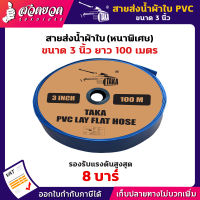 รับประกัน 15 วัน! สายส่งน้ำผ้าใบหนาพิเศษ PVC TAKA 3 นิ้ว ยาว 100 เมตร รองรับแรงดันสูงสุด 8 บาร์