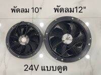 พัดลม 24V แบบดูด มี2ขนาด มือสองใช้งานได้ปกติ