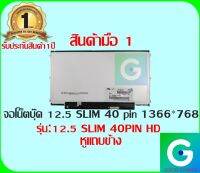 จอโน๊ตบุ๊ค 12.5 SLIM 40 PIN HD (สลิม) หูแถบข้าง ใช้ร่วมกันได้หลายรุ่น มือ1 รับประกันสินค้า 1ปี