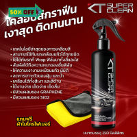 KT SUPER CLEAN เคลือบสีฟิล์มแก้วกราฟีน แบบสเปรย์ ULTRA GLOSS With SiO2 ขนาด 250ml #ฟีล์มกันรอย #ฟีล์มใสกันรอย #ฟีล์มใส #สติ๊กเกอร์ #สติ๊กเกอร์รถ #สติ๊กเกอร์ติดรถ   #ฟีล์มติดรถ