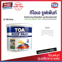 TOA ROOF PAINT (สี Ash-เทาเขากวาง) สีทากระเบื้องหลังคาและสีอเนกประสงค์⚡(3.785 ลิตร)