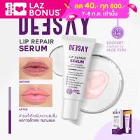 ลิปรีแพร์ ลิปสักปาก ลิปดีเซย์ Deesay Lip Repair Serum ขนาด 8 ML ของแท้100%