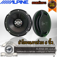 ALPINE SPJ-161C2 ลำโพงแกนร่วมรถยนต์ 6 นิ้ว 2ทาง ลำโพงเสียงดีโครงเฟรมบาสเกทเป็นเหล็กปั๊มหนา ตกแต่งพ่นทรายสีดำสวยทนไม่สนิม