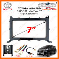 หน้ากากวิทยุ TOYOTA  ALPHARD ปี 2015-2021 ขนาดจอ 7 นิ้ว วัสดุ ABS (งานไต้หวัน) (TA-5820T)