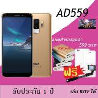 SKG AD-559 (แถมแบตสำรอง) RAM 2GB ROM16GB หน้าจอ5.5นิ้ว เล่นROVได้ ปลดล็อคด้วยใบหน้า 2ซิมการ์ด  แถม ไม้เซลฟี่ เคส ฟิล์มและแบตสำรอง (รับประกัน1ปี）