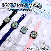 ?พร้อมส่ง มีเก็บเงินปลายทาง? smart watch hw67 pro max รุ่นใหม่ ของแท้  ?% จอ45mmวางชาร์จได้ตั้งรูปได้+ภาษาไทยใช้งานง่าย